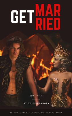 Get married (СИ) - Читать Любимую Русскую Полную Книгу 👉 Read-E-Book.com