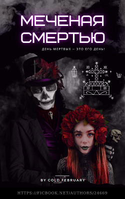 Меченая Смертью (СИ) - Читать Любимую Русскую Полную Книгу 👉 Read-E-Book.com