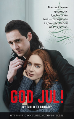 God Jul! (СИ) - Читать Любимую Русскую Полную Книгу 👉 Read-E-Book.com
