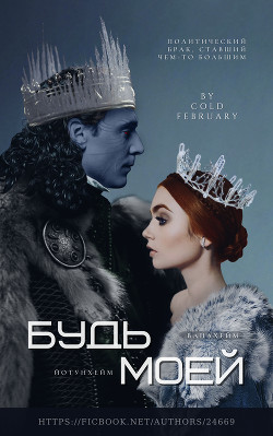 Будь моей (СИ) - Читать Любимую Русскую Полную Книгу 👉 Read-E-Book.com