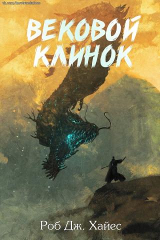 Вековой клинок (ЛП) - Читать Любимую Русскую Полную Книгу 👉 Read-E-Book.com