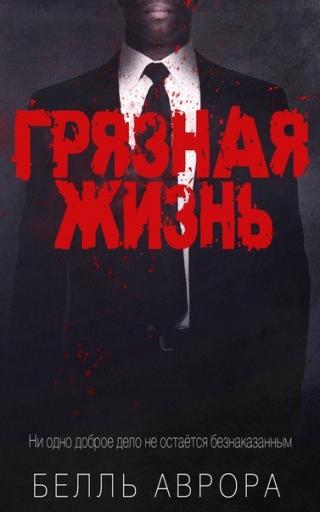Грязная жизнь (ЛП) - Читать Любимую Русскую Полную Книгу 👉 Read-E-Book.com