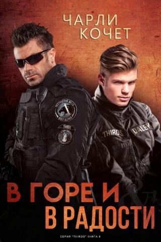 В горе и в радости (ЛП) - Читать Любимую Русскую Полную Книгу 👉 Read-E-Book.com