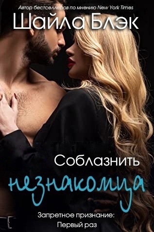 Соблазнить незнакомца (ЛП) - Читать Любимую Русскую Полную Книгу 👉 Read-E-Book.com