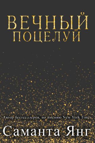 Вечный поцелуй (ЛП) - Читать Любимую Русскую Полную Книгу 👉 Read-E-Book.com