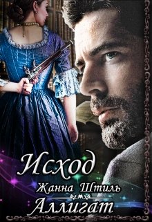Аллигат. Исход - Читать Любимую Русскую Полную Книгу 👉 Read-E-Book.com