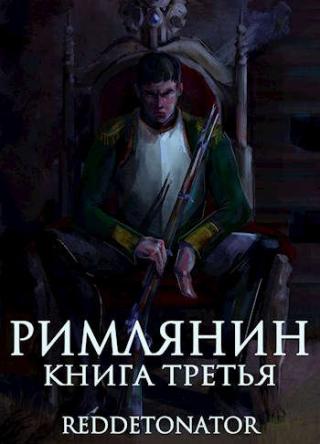Римлянин. Книга третья - Читать Любимую Русскую Полную Книгу 👉 Read-E-Book.com