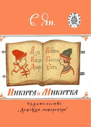 Никита и Микитка [Рис. Т. Прибыловской] - Читать Любимую Русскую Полную Книгу 👉 Read-E-Book.com