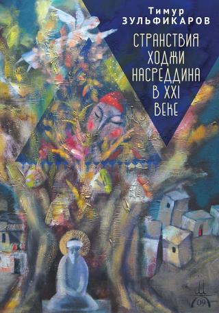 Странствия Ходжи Насреддина в XXI веке. Новое учение древнего мудреца - Читать Любимую Русскую Полную Книгу 👉 Read-E-Book.com