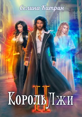 Король Лжи 2 - Читать Любимую Русскую Полную Книгу 👉 Read-E-Book.com