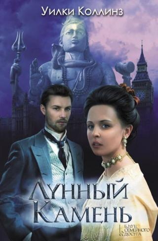 Лунный камень [дореволюционный перевод из «Русского вестника», современная орфография] - Читать Любимую Русскую Полную Книгу 👉 Read-E-Book.com