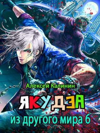 Якудза из другого мира. Том VI - Читать Любимую Русскую Полную Книгу 👉 Read-E-Book.com