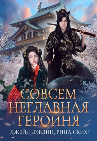 Совсем неглавная героиня - Читать Любимую Русскую Полную Книгу 👉 Read-E-Book.com