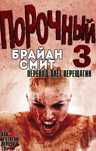 Порочный 3 [ЛП] - Читать Любимую Русскую Полную Книгу 👉 Read-E-Book.com