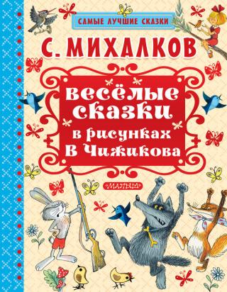 Весёлые сказки в рисунках В.Чижикова - Читать Любимую Русскую Полную Книгу 👉 Read-E-Book.com