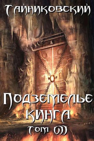 Подземелье Кинга. Том VII - Читать Любимую Русскую Полную Книгу 👉 Read-E-Book.com