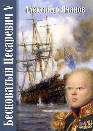 Бесноватый Цесаревич-5 - Читать Любимую Русскую Полную Книгу 👉 Read-E-Book.com