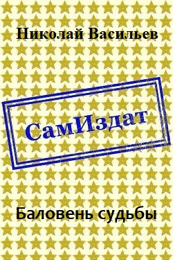 Баловень судьбы - Читать Любимую Русскую Полную Книгу 👉 Read-E-Book.com