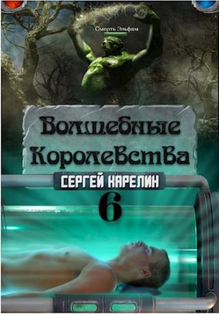 Волшебные королевства 6 - E-books read online (American English book and other foreign languages)