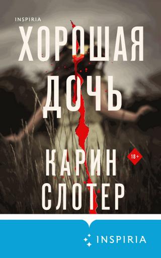 Хорошая дочь [The Good Daughter] - Читать Любимую Русскую Полную Книгу 👉 Read-E-Book.com