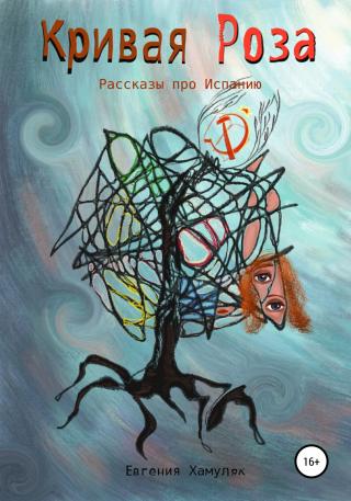 Кривая Роза. Рассказы про Испанию - Читать Любимую Русскую Полную Книгу 👉 Read-E-Book.com