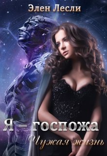 Чужая жизнь - Читать Любимую Русскую Полную Книгу 👉 Read-E-Book.com