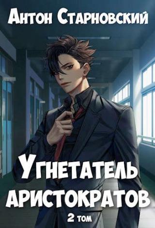 Угнетатель аристократов 2 - Читать Любимую Русскую Полную Книгу 👉 Read-E-Book.com
