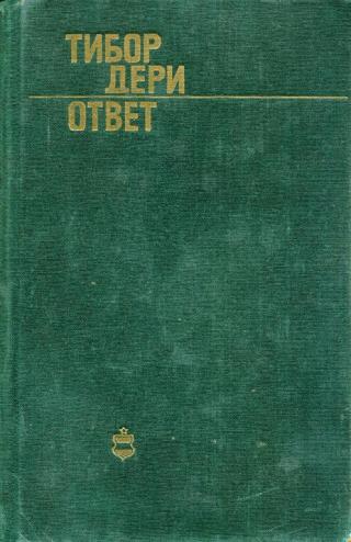 Ответ - Читать Любимую Русскую Полную Книгу 👉 Read-E-Book.com