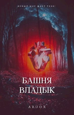 Башня Владык. Том 1–2 - E-books read online (American English book and other foreign languages)
