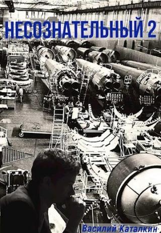 Несознательный 2 - Читать Любимую Русскую Полную Книгу 👉 Read-E-Book.com
