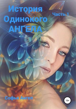История Одинокого АНГЕЛА - Читать Любимую Русскую Полную Книгу 👉 Read-E-Book.com
