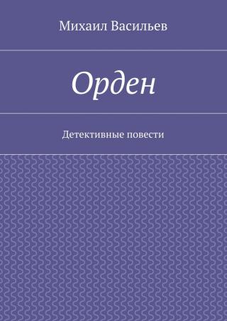 Орден - Читать Любимую Русскую Полную Книгу 👉 Read-E-Book.com
