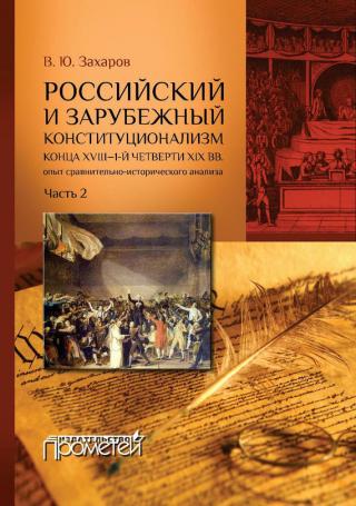 Российский и зарубежный конституционализм конца XVIII – 1-й четверти XIX вв. Опыт сравнительно-исторического анализа. Часть 2 - Читать Любимую Русскую Полную Книгу 👉 Read-E-Book.com