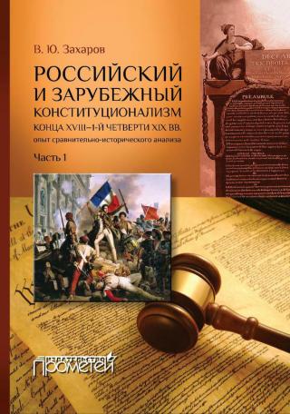 Российский и зарубежный конституционализм конца XVIII – 1-й четверти XIX вв. Опыт сравнительно-исторического анализа. Часть 1 - Читать Любимую Русскую Полную Книгу 👉 Read-E-Book.com