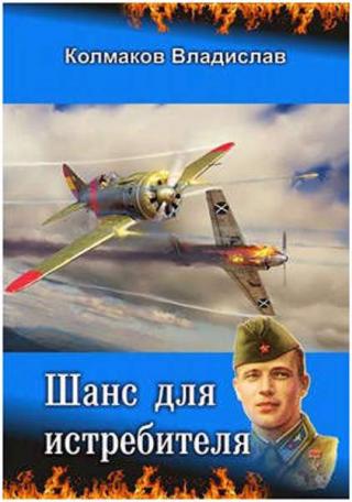Шанс для истребителя - Читать Любимую Русскую Полную Книгу 👉 Read-E-Book.com