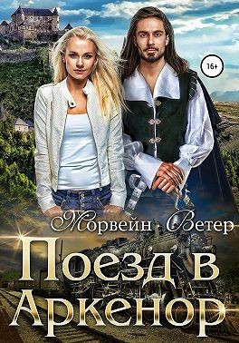Поезд в Аркенор - Читать Любимую Русскую Полную Книгу 👉 Read-E-Book.com