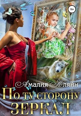 По ту сторону зеркал - Читать Любимую Русскую Полную Книгу 👉 Read-E-Book.com