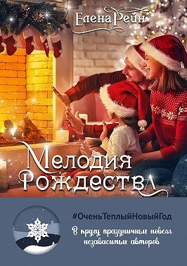 Мелодия Рождества - Читать Любимую Русскую Полную Книгу 👉 Read-E-Book.com