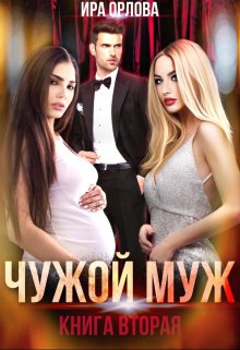Чужой муж. Книга вторая - Читать Любимую Русскую Полную Книгу 👉 Read-E-Book.com