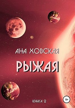Рыжая - Читать Любимую Русскую Полную Книгу 👉 Read-E-Book.com
