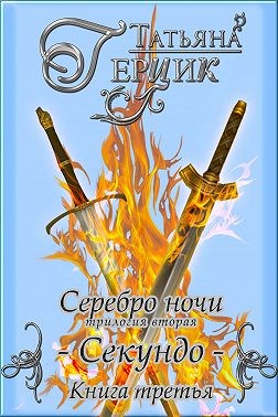 Серебро ночи. Секундо. Книга 3 - Читать Любимую Русскую Полную Книгу 👉 Read-E-Book.com
