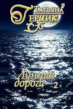 Лунная дорога. Часть 2 - Читать Любимую Русскую Полную Книгу 👉 Read-E-Book.com