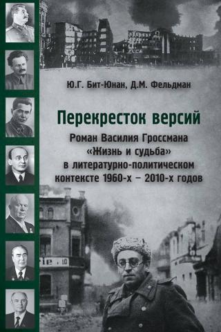 Перекресток версий. Роман Василия Гроссмана «Жизнь и судьба» в литературно-политическом контексте 1960-х — 2010-х годов - Читать Любимую Русскую Полную Книгу 👉 Read-E-Book.com