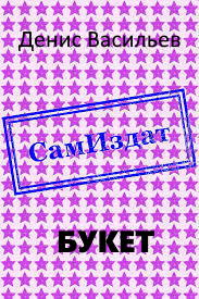 Букет - Читать Любимую Русскую Полную Книгу 👉 Read-E-Book.com