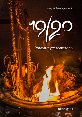 19/20. Роман-путеводитель [calibre 4.23.0] - Читать Любимую Русскую Полную Книгу 👉 Read-E-Book.com