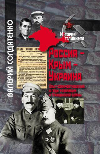 Россия – Крым – Украина. Опыт взаимоотношений в годы революции и Гражданской войны [litres] - Читать Любимую Русскую Полную Книгу 👉 Read-E-Book.com