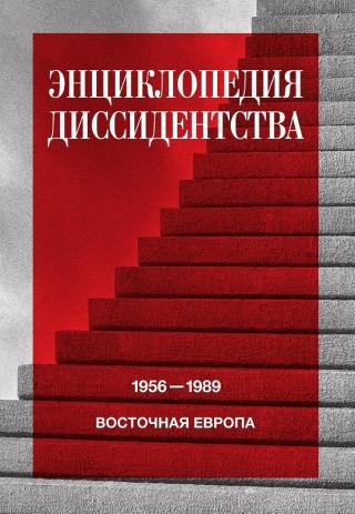 Энциклопедия диссидентства. Восточная Европа, 1956–1989. Албания, Болгария, Венгрия, Восточная Германия, Польша, Румыния, Чехословакия, Югославия [litres] - Читать Любимую Русскую Полную Книгу 👉 Read-E-Book.com