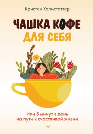 Чашка кофе для себя. Или 5 минут в день на пути к счастливой жизни - Читать Любимую Русскую Полную Книгу 👉 Read-E-Book.com