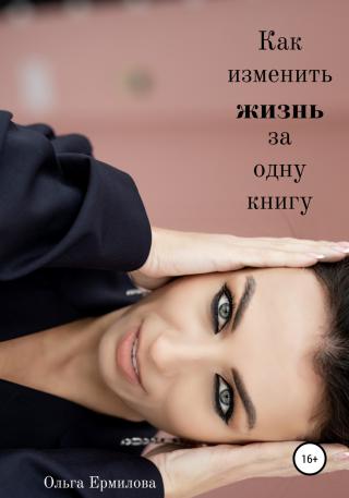 Как изменить жизнь за одну книгу - Читать Любимую Русскую Полную Книгу 👉 Read-E-Book.com