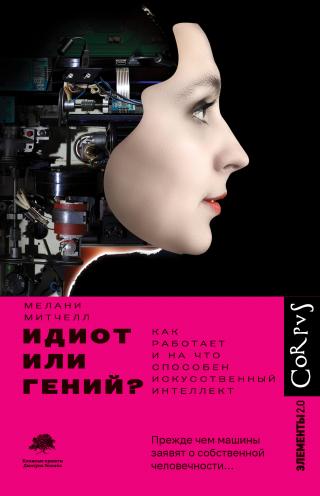 Идиот или гений? Как работает и на что способен искусственный интеллект - Читать Любимую Русскую Полную Книгу 👉 Read-E-Book.com